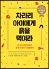 차라리 아이에게 흙을 먹여라