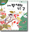 꼬마 박새와 작은 강