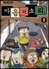 마음의 소리 vol.1