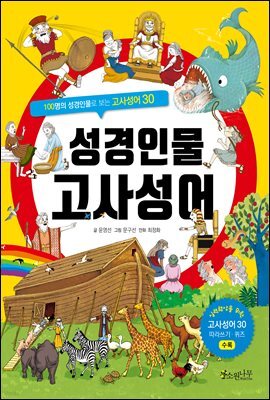 성경인물 고사성어