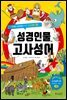 성경인물 고사성어
