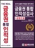The Real 금융권 통합 인적성검사+금융논술