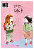 일투성이 제아
