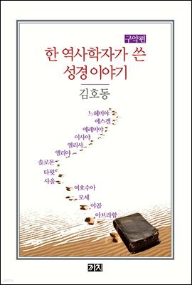 한 역사학자가 쓴 성경 이야기