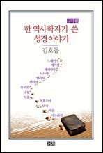 한 역사학자가 쓴 성경 이야기