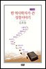 한 역사학자가 쓴 성경 이야기