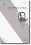 단재 신채호 일대기