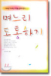 며느리 도통하기