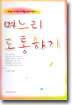 며느리 도통하기