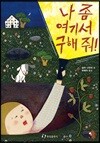 나 좀 여기서 구해 줘!