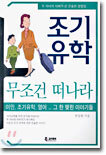 조기유학 무조건 떠나라