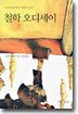 철학 오디세이