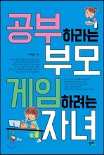공부하라는 부모 게임하려는 자녀