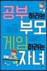 공부하라는 부모 게임하려는 자녀