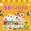 톡톡 똘똘이 오감 지식 그림책 [사회문화 12종] / 조작북, 토이북, 플랩북 유아전집