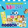 톡톡 똘똘이 오감 지식 그림책 [과학 22종] / 조작북, 토이북, 유아전집