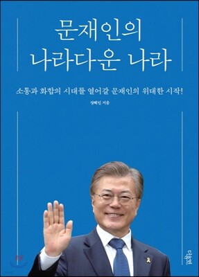 문재인의 나라다운 나라