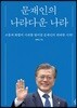 문재인의 나라다운 나라