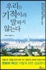 우리는 기적이라 말하지 않는다