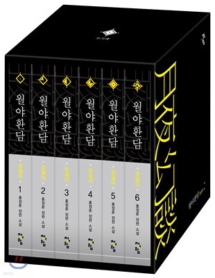 월야환담 광월야 세트