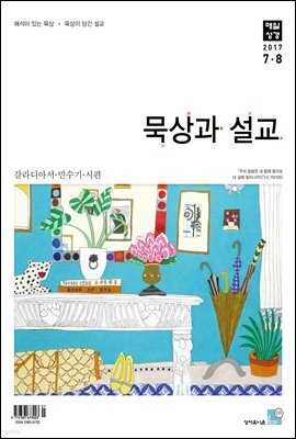 묵상과 설교 2017년 7,8월호