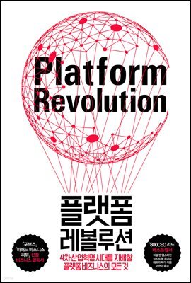 플랫폼 레볼루션
