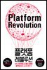 플랫폼 레볼루션