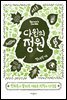 다윈의 정원