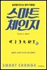 스마트 체인지