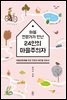 마을전문가가 만난 24인의 마을주의자