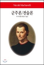 군주론/전술론