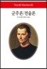 군주론/전술론