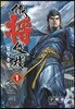 철장종횡 1