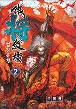 철장종횡 2