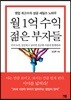 월 1억 수익 젊은 부자들