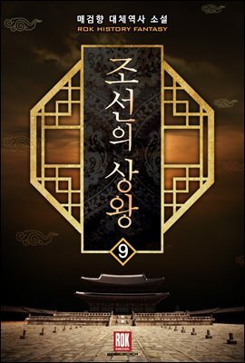 조선의 상왕 9 (완결)