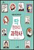 딱 한마디 과학사 - 천개의 지식 02