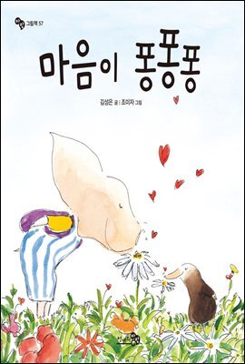 마음이 퐁퐁퐁 - 바람그림책 57
