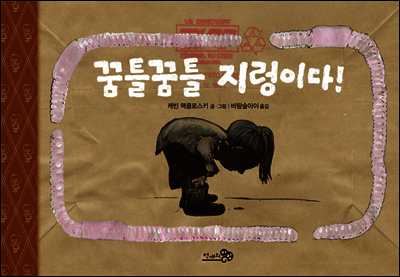 꿈틀 꿈틀 지렁이다! - 바람그림책 56