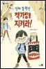 진짜 일 학년 책가방을 지켜라! -바람 그림책문고 04
