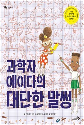 과학자 에이다의 대단한 말썽 - 바람그림책 54