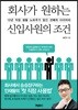 회사가 원하는 신입사원의 조건