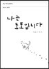 나는 토토입니다