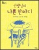 선생님의 나쁜 한마디