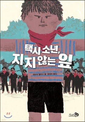 택시 소년, 지지 않는 잎