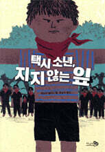 택시 소년, 지지 않는 잎