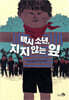 택시 소년, 지지 않는 잎