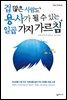 겁 많은 사람도 용사가 될 수 있는 일곱 가지 가르침