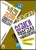 2018 넥젠 대입수시 적성고사 성결대 적성고사 기출예상문제집 (2017년)