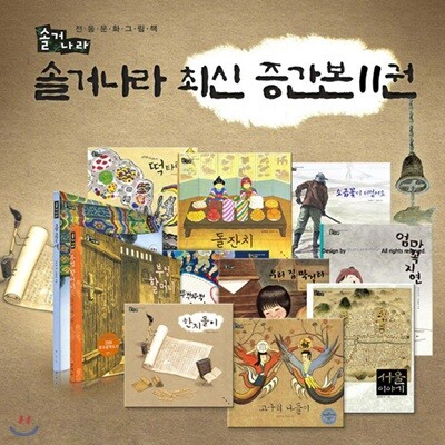 솔거나라 최신증간본 11권세트-전통 문화 그림책